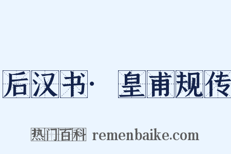 后汉书·皇甫规传是什么意思的图片